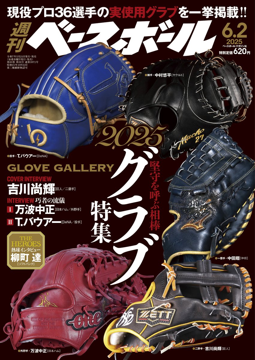 BBM_w_baseball's tweet photo. ⚾5月21日発売の最新号を紹介⚾

【2025グラブ特集】
INTERVIEW
#吉川尚輝 [巨人]
#万波中正 [日本ハム]
#バウアー [DeNA]
＝連載＝
野球浪漫 #野村大樹 [西武]
熱球インタビュー #柳町達 [ソフトバンク] https://t.co/bSHZUDCous