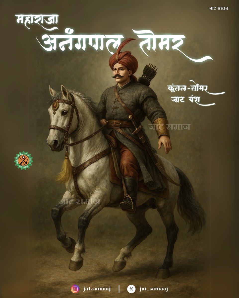 महाराजा अनंगपाल तोमर ~ कुंतल/तोमर जाट वंश 
दिल्ली संस्थापक 
#जाट_समाज