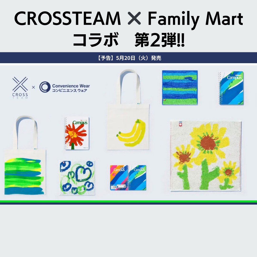 アドバイザーをつとめているCROSSTEAMからお知らせです!!拡散していただけるとめちゃめちゃ嬉しいです!!

🟢🟦【共創から生まれた、あたらしい日常】🟦🟢
CROSSTEAM × コンビニエンスウェア
＼コラボ第2弾、全国のファミマで発売！／