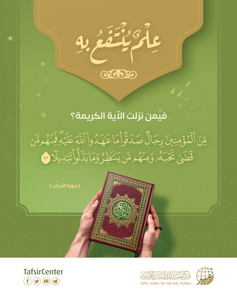 tafsircenter's tweet photo. فيمن نزلت الآية الكريمة؟ 📖
مِّنَ الْمُؤْمِنِينَ رِجَالٌ صَدَقُوا مَا عَاهَدُوا اللَّهَ عَلَيْهِ ۖ فَمِنْهُم مَّن قَضَىٰ نَحْبَهُ وَمِنْهُم مَّن يَنتَظِرُ ۖ وَمَا بَدَّلُوا تَبْدِيلًا (23)
شاركنا معرفتك وعلّم غيرك ليكون علمك صدقة جارية لك https://t.co/LEmT7Mwa10