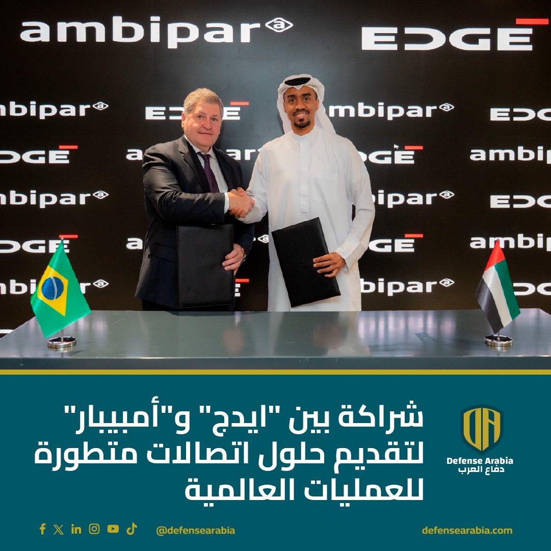 defensearabia's tweet photo. شراكة بين "ايدج" و"أمبيبار" لتقديم حلول اتصالات متطورة للعمليات العالمية
#صناعات_دفاعية #تكنولوجيا_دفاعية #اتصالات_آمنة #الأمن_السيبراني @_edgegroup  #KATIM #Ambipar

وقعت مجموعة "إيدج" الإماراتية، الرائدة في الدفاع والتكنولوجيا، خطاب نوايا استراتيجي مع "أمبيبار" البرازيلية المتخصصة في الإدارة البيئية وخدمات الطوارئ.
يهدف هذا التعاون إلى تعزيز مرونة وسرية عمليات "أمبيبار" العالمية، خصوصاً في بيئات الاتصالات الحيوية.
تعتزم "أمبيبار" اقتناء 50 هاتفًا ذكيًا من طراز "KATIM X3M" و1000 ترخيص لمنصة "KATIM X4" فائقة الأمان من "إيدج".
تُقدم "أمبيبار" خدماتها المبتكرة في أكثر من 40 دولة حول العالم، وتغطي قطاعات حيوية مثل النفط والغاز والتصنيع.

التفاصيل: https://t.co/W9kRzJ9NF5