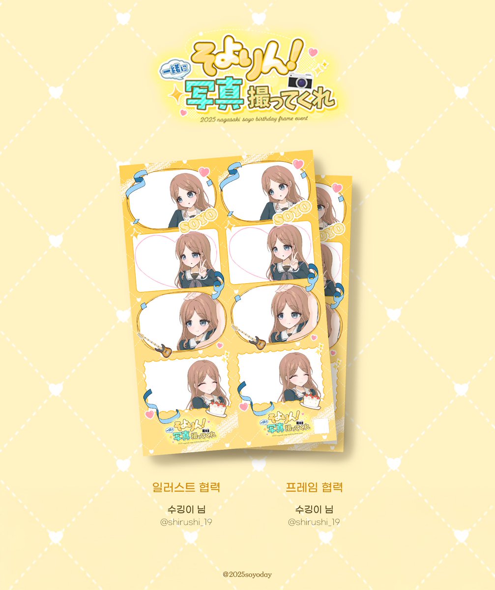 2025 나가사키 소요 생일 프레임 이벤트
『 소요링! 같이 사진 찍어줘 📷✨ 』 의
세번째 프레임을 공개합니다! (3/3)

【 일러스트, 프레임 】 협력 수깅이(@ shirushi_19) 님

소중한 시간 내어 협력해 주셔서 감사합니다 💛