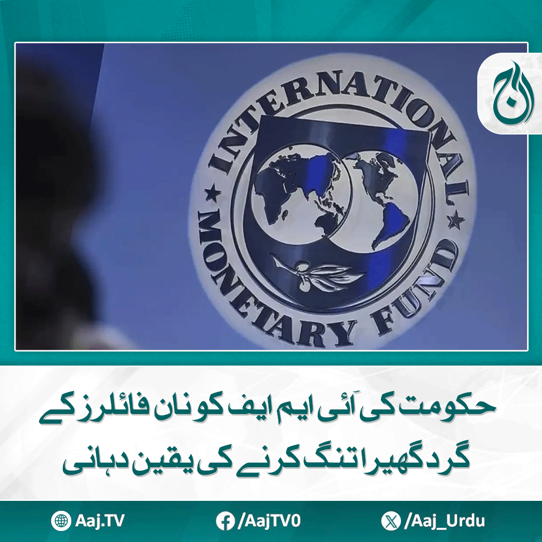 Aaj_Urdu's tweet photo. بجٹ سے متعلق مذاکرات کے دوسرے مرحلے میں حکومت سالانہ 10 سے 12 لاکھ تنخواہ لینے والوں کو ٹیکس فری کرنے کوشش کرے گی،
مزید پڑھیے: https://t.co/oLCUIjT9jj
#AajNews #IMFTalks #Budget2025 #TaxRelief #NonFilers #PakistanEconomy #IncomeTax #GovtNegotiations https://t.co/banIuh4smZ