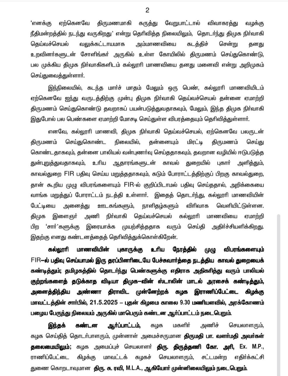 AIADMKOfficial's tweet photo. அலங்கோல ஆட்சிக்கு அ��க்கோணமே சாட்சி!

அரக்கோணம் பகுதியில் கல்லூரி மாணவியை பாலியல் வன்கொடுமை செய்த அரக்கோணம் திமுக இளைஞர் அணி துணை அமைப்பாளர் மீது நடவடிக்கை எடுக்காத ஸ்டாலின் மாடல் அரசின் காவல் துறையைக் கண்டித்தும்; தமிழகத்தில் தொடர்ந்து பெண்களுக்கு எதிராக அதிகரித்து வரும் பாலியல் குற்றங்களை வேடிக்கை பார்த்து வரும் ஸ்டாலின் மாடல் அரசைக் கண்டித்தும், ராணிப்பேட்டை கிழக்கு மாவட்டக் கழகத்தின் ச��ர்பில், அரக்கோணம் பழைய பேருந்து நிலையம் அருகில் மாபெரும் கண்டன ஆர்ப்பாட்டம் !

21.5.2025- புதன்கிழமை காலை 9.30 மணி. 

- மாண்புமிகு கழகப் பொதுச்செயலாளர் 'புரட்சித் தமிழர்' திரு. @EPSTamilNadu அவர்களின் முக்கிய அறிவிப்பு.