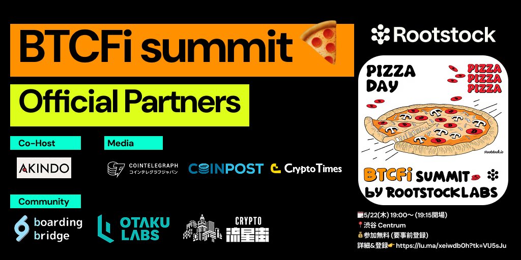 Rootstock Japan 🇯🇵 (@rootstockjapan) on Twitter photo 🍕Official Partnerのご紹介🍕
5月22日は #BitcoinPizzaDay 🧡
Rootstock Japan主催「Pizza day - BTCfi summit」開催🎉 以下の皆様にOfficial Partnerとしてご参画いただきます!
🤝Official Partner
AKINDO (<a href="/akindo_io/">AKINDO | the Buildathon platform🌊🛠️</a>)
Cointelegraph JP (<a href="/JpCointelegraph/">コインテレグラフジャパン - Cointelegraph Japan</a>)
CoinPost (<a href="/coin_post/">CoinPost(仮想通貨メディア)</a>)
CRYPTO TIMES 🍕Official Partnerのご紹介🍕
5月22日は #BitcoinPizzaDay 🧡
Rootstock Japan主催「Pizza day - BTCfi summit」開催🎉 以下の皆様にOfficial Partnerとしてご参画いただきます!
🤝Official Partner
AKINDO (<a href="/akindo_io/">AKINDO | the Buildathon platform🌊🛠️</a>)
Cointelegraph JP (<a href="/JpCointelegraph/">コインテレグラフジャパン - Cointelegraph Japan</a>)
CoinPost (<a href="/coin_post/">CoinPost(仮想通貨メディア)</a>)
CRYPTO TIMES