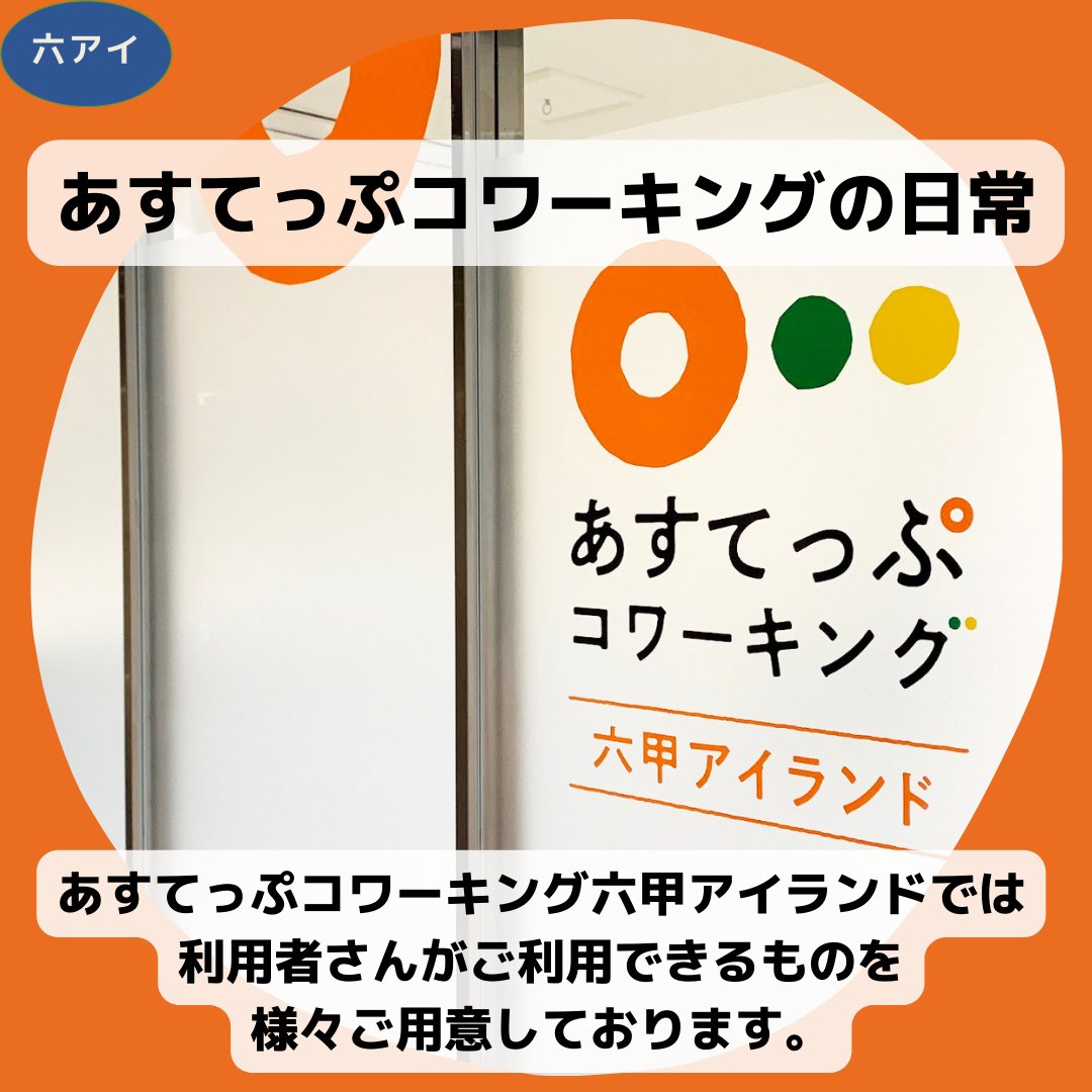astepcoworking's tweet photo. あすてっぷコワーキングでは利用者さんが
ご利用できるものを様々ご用意しております

六甲アイランドだけの設備や備品もありますので、分からないことや、ご要望がありましたらお気軽にスタッフ💁‍♀️まで

施設および備品は、清掃＆消毒もこまめに実施しております⭐️ https://t.co/zTv8YNhLXU