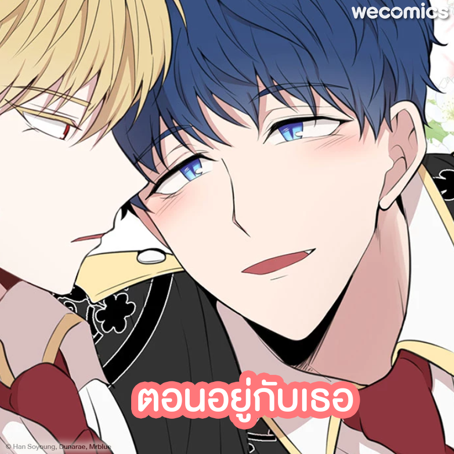 อันนี้มังกรหรือมังโบ้คะ? ทำไมอยู่กับเธอแล้วมันขี้อ้อนแบบนี้ 😳

‘ลู แอทลีย์ วอล์คเกอร์’ มังกร 🐉ที่อยากจะเข้ามาเรียนในโรงเรียนของมนุษย์ เขาได้พบกับเจ้าชาย 👑 ‘เอียน เฟลโลเดอร์ส’ เจอกันครั้งแรกก็คิดว่าเขานั้น ‘สวยจัง’ จนอยากจะใกล้ชิดกับเอียนให้มากขึ้น