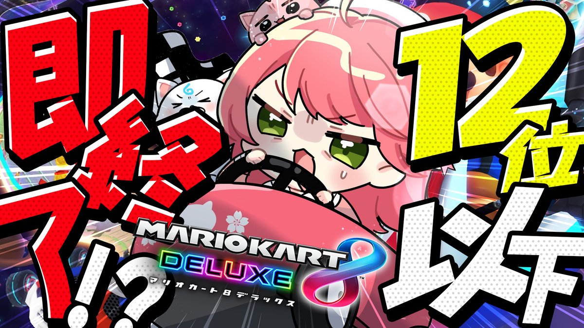 @sakuramiko35: 🌸このあと21時15分から🌸 // 🔥マリオカート8DX🔥 12位以下即終了マリオカート \\ 目標は1時間以上😁これおわんないかーも‼ ゲリラで12位以下即終了やるぜ!! まっててくれ、Switch2 マリカワールド・・・・😁 🔽待機所🔽 youtube.com/live/KS8QRNM21…