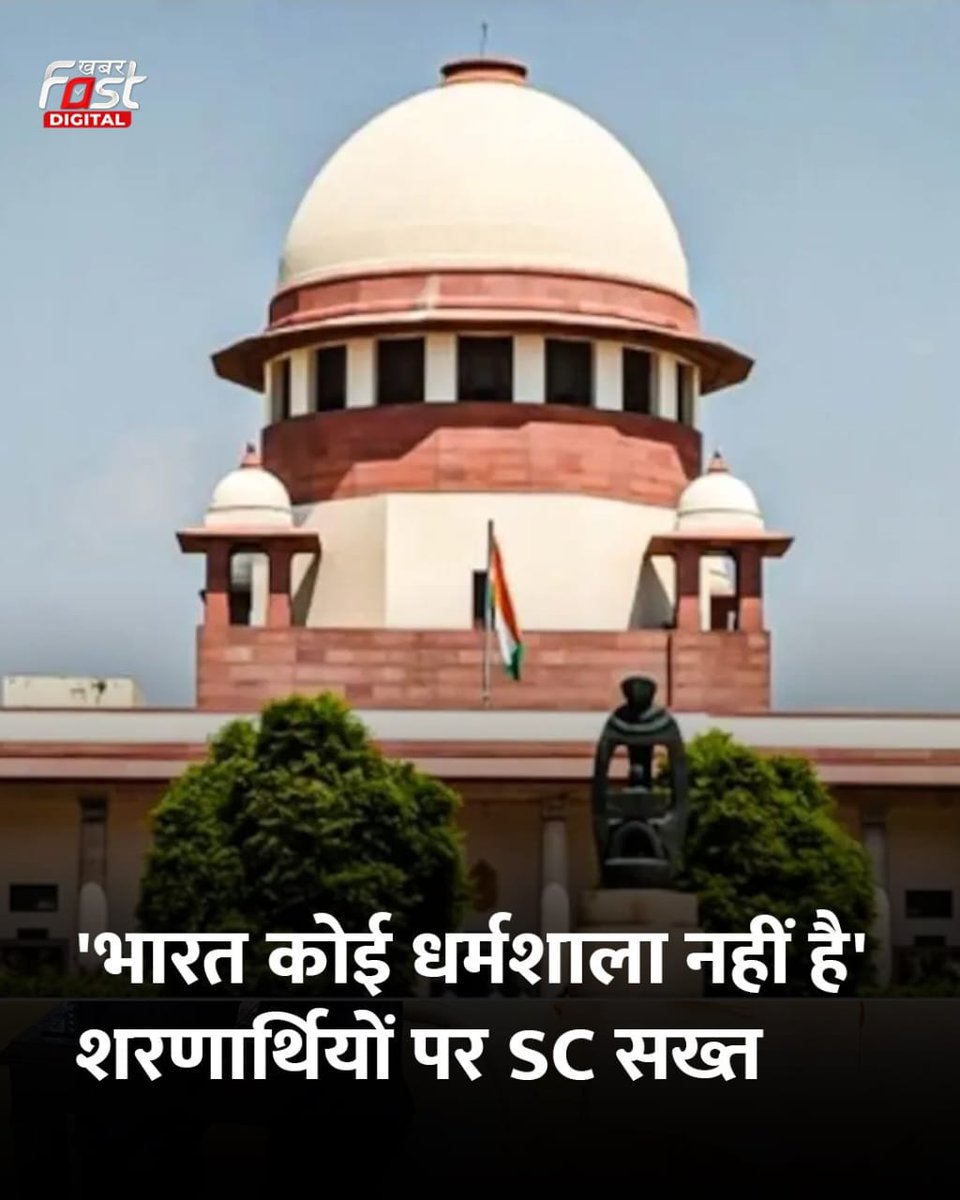 भारत कोई धर्मशाला नहीं है,जो पूरी दुनिया से आए शरणार्थियों का बोझ उठाता रहे - सुप्रीम कोर्ट