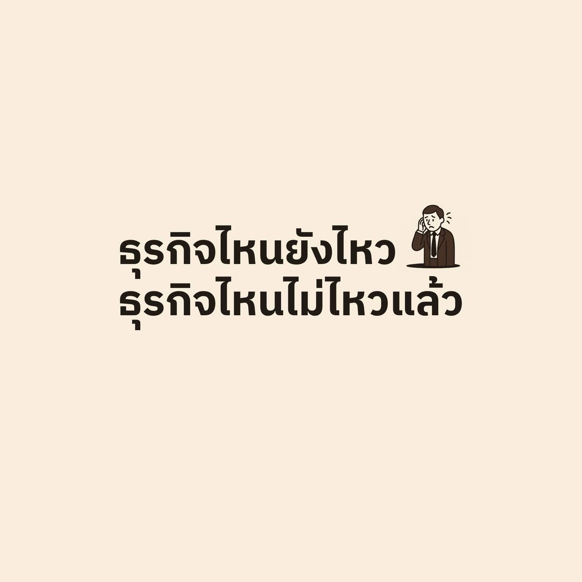 tpagon's tweet photo. สองสามวันนี้มีโพสต์น่าสนใจที่ถามว่าคุณอยู่ในธุรกิจอะไร และคิดว่าธุรกิจดีขึ้นหรือแย่ลงอย่างไรในสภาพเศรษฐกิจแบบนี้ ได้รับผลกระทบอย่างไร คิดว่าเป็นการตั้งคำถามที่ดี ลองเอาคอมเมนต์ส่วนหนึ่ง (ไม่ทั้งหมด น่าจะประมาณ 300+ คอมเมนต์) ไปใส่เครื่องมือ AI ให้วิเคราะห์ ได้ข้อสังเกตออกมาคร่าวๆ ที่ทำให้เห็นภาพมากขึ้นนิดหน่อย 
.
แน่นอนว่าอาจไม่สามารถสะท้อนประเทศได้ทั้งหมด เพราะเป็นคอมเมนต์จากสองโพสต์เท่านั้น (โพสต์หนึ่งของคุณ​ Pop Tangtumrongroj อีกโพสต์มาทีหลัง ของลงทุนแมน) แต่พอข้อมูลในโพสต์มันกระจัดกระจายหลายมุมมอง เอามาจัดระเบียบก็ทำให้เห็นภาพชัดขึ้นบ้าง 
.
อ่านเล่นๆ เป็นข้อสังเกตนะครับ ถ้าอยากได้ข้อมูลจริงต้นทาง ลิงก์อยู่ในคอมเมนต์
.
จาก 300+ คอมเมนต์ที่เอามา มี "ดี" หรือ "ไปต่อได้" 30% ทรงๆ 25% ไม่ดี 45%
.
1. ธุรกิจที่เจ็บสุดไม่ใช่ธุรกิจเล็ก แต่คือธุรกิจกลางๆ ที่อยู่ในระหว่างเปลี่ยนยุค
หลายเจ้าบอกตรงกันว่า ขายของยังขายได้ แต่ขายยากขึ้นมาก ต้นทุนสูง กำไรหาย ลูกค้าชะลอการตัดสินใจ เศรษฐกิจทำให้ธุรกิจระดับ "กลางๆ" น่ากลัวกว่า "แย่" หรือ "ดี" แบบชัดเจน ร้านค้าส่งวัสดุก่อสร้างยอดจากวันละ 2-3 แสน เหลือ 7 หมื่นถือว่าดีแล้ว หรือธุรกิจอะไหล่รถยนต์ที่เจอของจีนราคาตัดตลาด บีบจนแทบไม่เหลือมาร์จิ้น
.
2. ธุรกิจดีขึ้นสวนทางมีอยู่ แต่ต้องนิชจริงหรือพรีเมียมจริง
คนขายงูไพธอนขายดีเพราะปลดล็อกกฎหมาย สายแมวพรีเมียมเจอลูกค้าน้อยลง แต่ยอดขายกลับสูงขึ้น สกินแคร์ออนไลน์แม้จะพังเละจากต้นทุนแพลตฟอร์ม-ค่าขนส่ง แต่บางเจ้าที่อยู่ตลาดบนกลับรอด ขายของแพงขึ้นได้ เพราะฐานลูกค้ายังไหว 
. 
3. การเช่าบูม แต่การซื้อทรุด
หลายคนในสายอพาร์ตเมนต์ บอกว่าไม่มีที่ว่างให้เช่าแล้ว คนอยู่กันยาวขึ้น 5-9 ปี บางห้องอยู่เป็นครอบครัว สวนทางกับอสังหาฯ แบบขายที่ซบเซาเพราะคนกู้ไม่ผ่าน แบงค์ไม่ปล่อยเครดิต หรือแม้แต่โครงการใหม่ที่ลูกค้าแคนเซิลตอนจบดีล คนไทยยังต้องการที่อยู่ แต่เลื่อนการเป็นเจ้าของออกไปก่อน กลายเป็นการเช่าระยะยาวแทน
.
4. สายราชการ-สวัสดิการ-โรงพยาบาลรัฐ ทรงๆ แต่เหนื่อยขึ้น
กลุ่มนี้ไม่ได้มีรายได้ลดลงโดยตรง แต่เหนื่อยขึ้นชัดเจน หมอสูติฯ บอกว่า คนไข้แน่นขึ้นเพราะไม่มีเงินไปเอกชน ข้าราชการหลายคนเล่าว่าเบิกค่ารักษาได้แค่ 50% จากเดิมที่เคยเบิกได้หมด แม้เงินเดือนคงเดิม แต่คุณภาพชีวิตลดลงทางอ้อม เพราะต้องแบกรับ "ของแพงขึ้น + คนใช้บริการมากขึ้น" โดยรายได้ยังเท่าเดิม
.
5. ร้านอาหารรายเล็ก "ทรง" แต่ไม่โต = ถดถอยเงียบๆ
หลายร้านบอกว่ายอดไม่ลดแบบฮวบ แต่ไม่สามารถโต ได้เหมือนแต่ก่อน ลูกค้ามากินเท่าเดิม แต่ออร์เดอร์เล็กลง ไม่ค่อยจัดเลี้ยง ไม่ค่อยซื้อคอร์ส พฤติกรรมเปลี่ยนจากมากินให้อิ่มหนำเป็นมากินแบบประหยัด
.
6. คนที่ยังพอไปได้เพราะมี recurring income หรือกระจายความเสี่ยง
มีคนแชร์ว่าตอนแรกทำแต่หุ้น แต่ตลาดไทยลงหนัก เลยหันไปสอนพิเศษแทน พอพอร์ตหุ้นฟื้นก็กลับมาเฉลี่ยความเสี่ยง ส่วนคนที่กระจายพอร์ตไปต่างประเทศก็รอดจากพายุไทยได้บ้าง ธุรกิจที่มีรายได้หลายทาง เช่น ขายของ + ให้เช่า + นายหน้า มักจะเจ็บน้อยกว่า เพราะแรงกระแทกกระจาย ไม่กระจุกที่ทางใดทางหนึ่ง
.
7. คนในสายบันเทิง-โฆษณา-ออนไลน์ media "พออยู่ได้"​ แต่ไม่แน่นอน
งานน้อย รายได้น้อยลง แต่ยังไม่ถึงกับปิดกิจการ มีคนบอกว่า "งานยูทูบของตัวเองไม่ค่อยมีรายได้อยู่แล้วเลยไม่กระทบ" หรือ "เป็น content creator ทำมา 3 ปี แต่รายได้หลักอยู่ที่ปันผลหุ้น" บางคนเริ่มเบนไปสายอื่น กลายเป็นอาชีพเสริม การพึ่งพาแพลตฟอร์มอย่างเดียวโดยไม่มี product หรือ passive income เริ่มสั่นคลอนหนัก
.
8. ธุรกิจแบบไม่พังแต่ต้นทุนแพงกำลังตายช้าๆ
หลายคนพูดคล้ายกันว่า ยอดขายเท่าเดิม แต่ต้นทุนสูงขึ้นหมด ทั้งของสด ค่าเช่าพื้นที่ ค่าแรง ร้านขายข้าวขาหมูบอกว่า หมูขึ้นราคา 40% ต่อเดือนจ่ายเพิ่มเป็นหมื่น บางเดือนทะลุแสน ร้านที่เคยขายได้ทุกวัน เริ่มต้องปิดวันธรรมดาเพื่อลดค่าไฟ ร้านที่ยอดทรงจึงไม่รอดถ้าหากต้นทุนพุ่งโดยไม่มีทางแก้
.
9. ธุรกิจสายโรงงาน อู่ซ่อม ช่าง รับเหมา คนซื้อมีแต่ซื้อแบบถูกลง ต่องานมากขึ้นกว่าเดิม คนจ่ายช้า มีเครดิตแต่ไม่มีเงิน บางคนบอกว่า "ลูกค้ารายย่อยหายไปเหลือแต่ขายของชิ้นใหญ่เพราะลูกค้าตัวท็อปยังอยู่" แต่คนที่อยู่กับตลาดกลางล่างเจอผลกระทบสองทางคือ คนก็หาย และที่เหลือก็ไม่มีจ่าย
.
10. สิ่งที่ไม่เปลี่ยน คือคนยังอยากดูดี ยังอยากลงทุนกับตัวเอง
แม้เศรษฐกิจจะย่ำแย่ แต่คลินิกบางแห่งยังทำยอดสูงสุดได้ บางร้านบอกว่า ticket size เล็กลง ลูกค้าไม่ซื้อคอร์สใหญ่ แต่ยังกลับมาทำ ulthera โบท็อกซ์ ฟิลเลอร์เหมือนเดิม คนยังอยากสวย อยากดูดี แม้จะจ่ายน้อยลง พฤติกรรมกลายเป็น "จ่ายทีละนิด แต่ไม่หยุดจ่าย" ตราบใดที่สินค้าเชื่อมกับความดูดีมักจะรอดในรูปแบบใดรูปแบบหนึ่ง
.