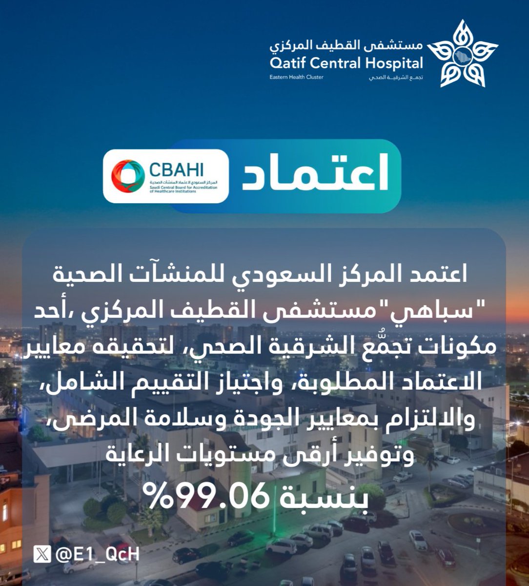E1_QcH's tweet photo. حاز مستشفى #القطيف المركزي، أحد مكونات #تجمع_الشرقية_الصحي، على اعتماد المركز السعودي للمنشآت الصحية #سباهي  بمعدل 99.06%، وذلك بعد استيفائه لمعايير الاعتماد المطلوبة، ونجاحه في اجتياز التقييم الشامل، والتزامه بمعايير الجودة وسلامة المرضى، وتوفيره لأرقى مستويات الرعاية. https://t.co/hGFiPvW74N