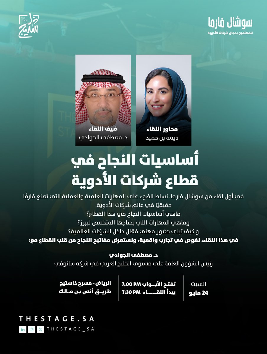 كيف تنجح فعلاً في قطاع شركات الأدوية وما هي المهارات التي تصنع لك حضور داخل الشركات العالمية؟

في أول لقاء من سوشال فارما، نستضيف د. مصطفى الجوادي من شركة سانوفي في حديث عملي من قلب القطاع.

السبت، ٢٤ مايو
تّقدم اللقاء: ديمه بن حميد
للحجز:
thestage.evento.sa/event-details/…