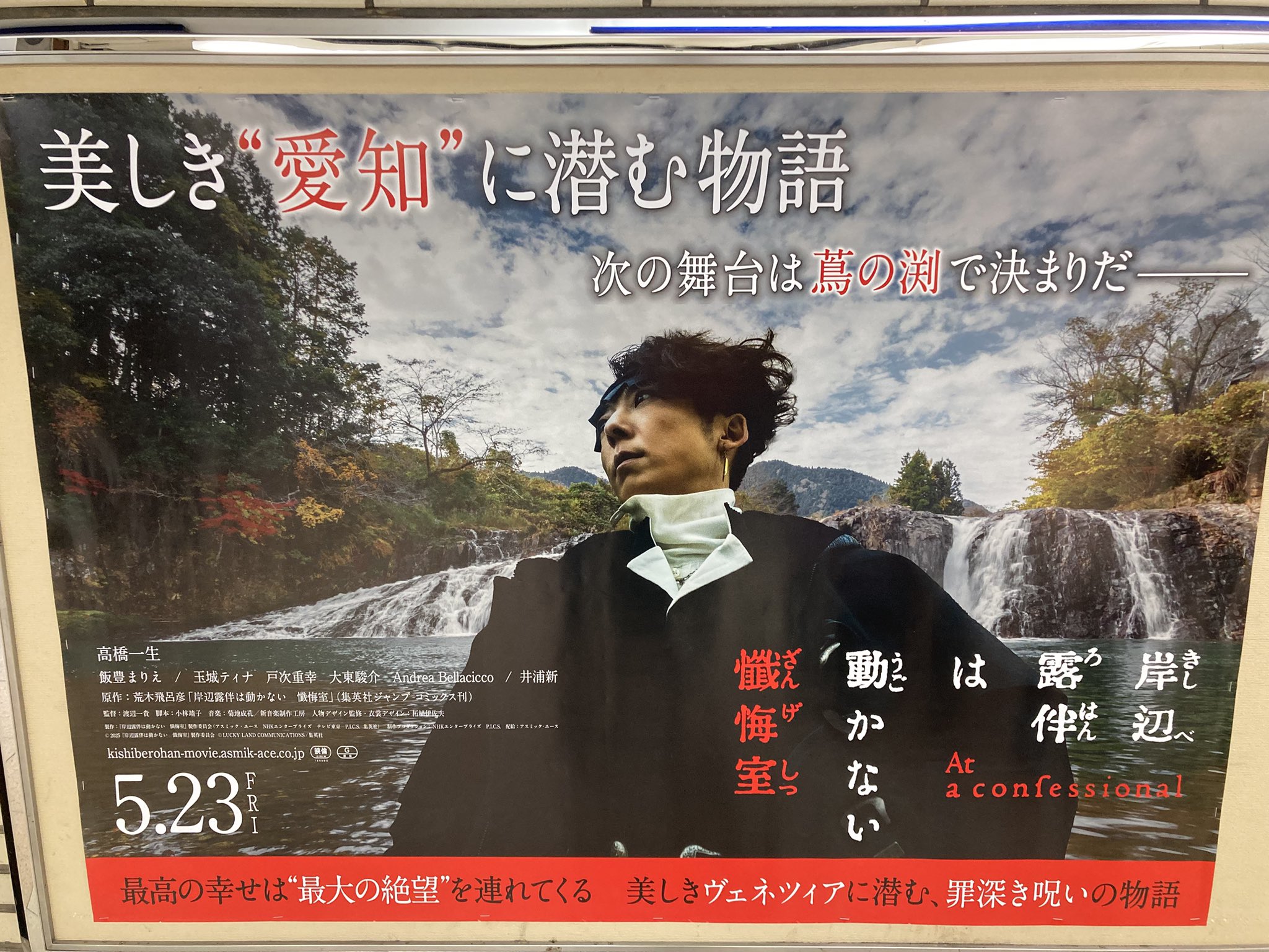 岸辺露伴は動かない 懺悔室 : ポスター画像 - 映画.com