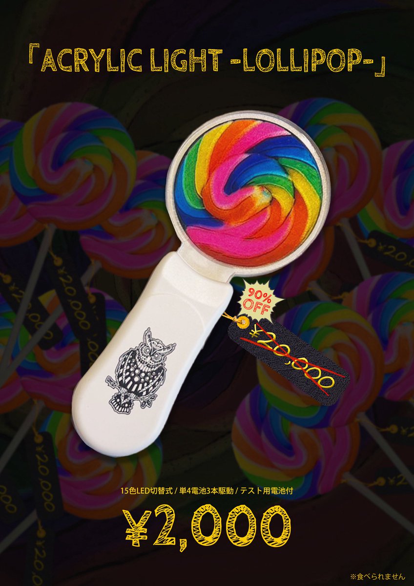 【⚠️緊急発売決定⚠️】

「ACRYLIC LIGHT -LOLLIPOP-」

あのMVのあのキャンディのような？
アクリルペンライトが…🍭

5月20日より物販にて発売決定‼️

ライトは全15色と自動切替の16パターン
単4電池3本駆動
¥2,000