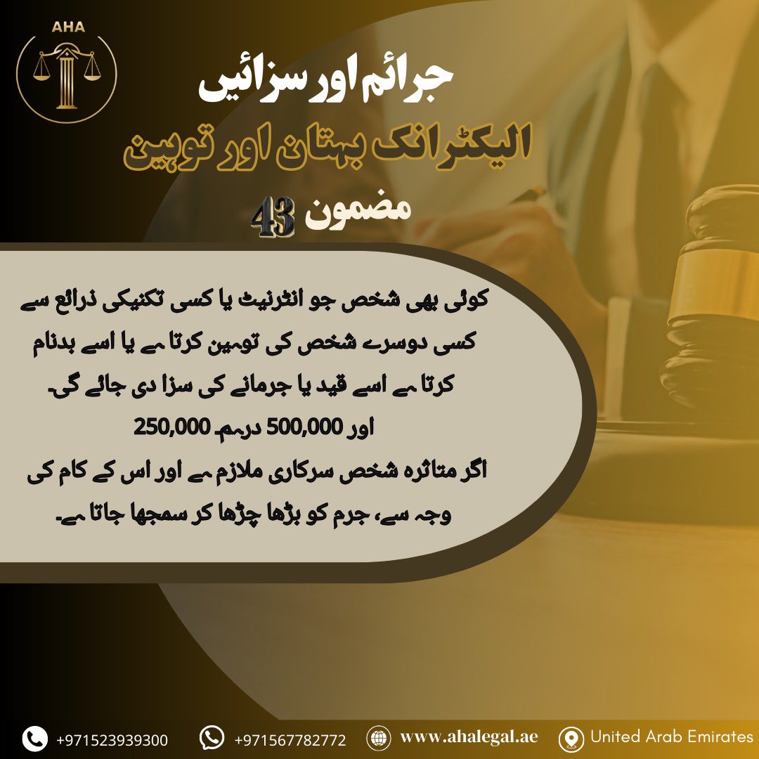 حافظ على أخلاقك الرقمية، فالكلمة قد تضعك في مواجهة القانون!
#احمد_حميد_البلوشي 
#مستشار_قانوني 
#الجرائم_الإلكترونية #قانون_الإمارات #السب_والقذف #احذر_قبل_النشر #مكتب_محاماة #الوعي_القانوني #الجرائم_السيبرانية #محامي_إماراتي #AHA_Legal
#دبي_ابوظبي_الشارقة_عجمانua