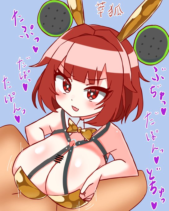 #ネズドロイド ゴールデンバニーティーちゃんパイズリ