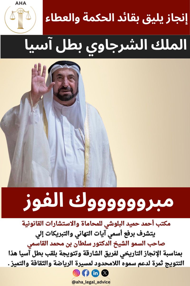 “نبارك لصاحب السمو الشيخ الدكتور سلطان بن محمد القاسمي – حفظه الله – هذا الفوز الذي يُجسد رؤية قيادته الحكيمة ودعمه المستمر للرياضة والرياضيين.
فوز الشارقة… فخر لكل إماراتي 💫”

#مكتب_احمد_حميد_البلوشي
#الشارقة
#الملك
#فخر_الإمارات
#نادي_الشارقة