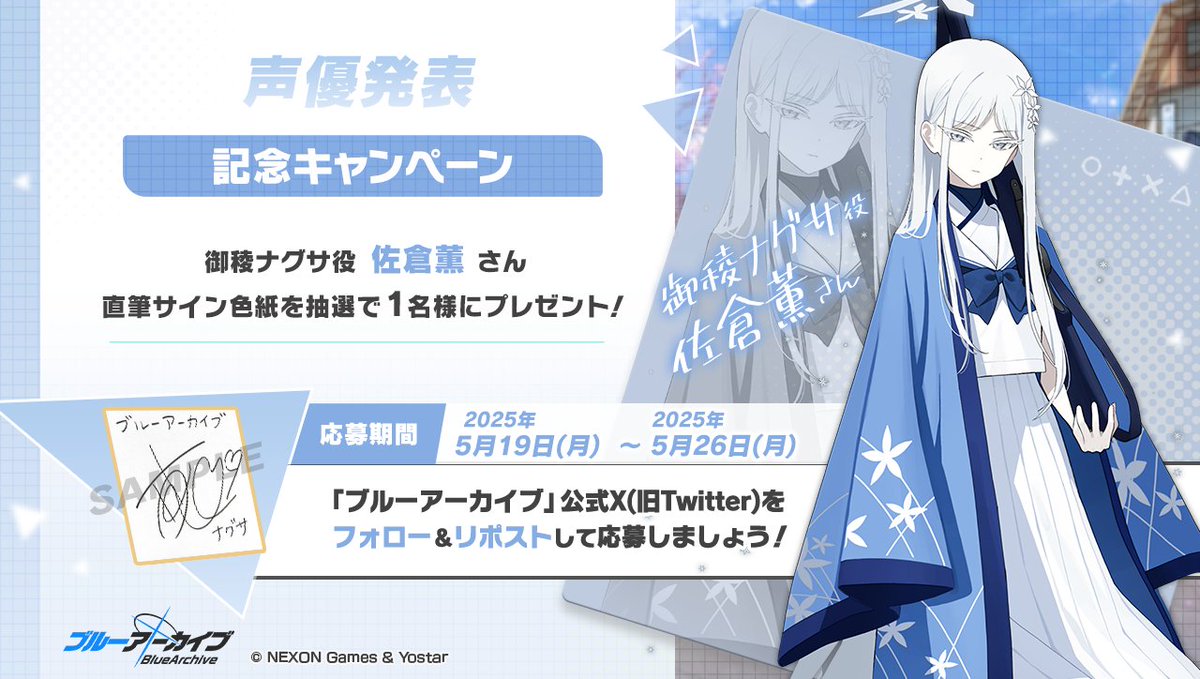 ブルーアーカイブ公式 (@blue_archivejp) on Twitter photo 💎ブルアカプレゼントキャンペーン💎
御稜ナグサ役 #佐倉薫 さんのサイン入り色紙を抽選で1名様にプレゼント!
🔹応募方法
<a href="/Blue_ArchiveJP/">ブルーアーカイブ公式</a> をフォロー!
このポストをRP🔁で応募!
🔹締め切り
5月26日(月)23:59まで
#ブルアカ 💎ブルアカプレゼントキャンペーン💎
御稜ナグサ役 #佐倉薫 さんのサイン入り色紙を抽選で1名様にプレゼント!
🔹応募方法
<a href="/Blue_ArchiveJP/">ブルーアーカイブ公式</a> をフォロー!
このポストをRP🔁で応募!
🔹締め切り
5月26日(月)23:59まで
#ブルアカ