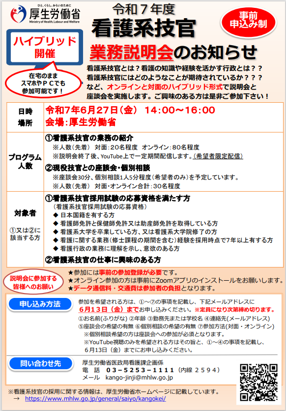 MHLWitter's tweet image. 【6/27 #看護系技官 ハイブリッド業務説明会】

看護の専門性を活かして、厚生労働行政の政策立案などを行う行政官(国家公務員)を目指す方に向けた説明会を開きます。希望者には座談会や個別相談も実施。

日時：6月27日 14:00～
※要事前申し込み

#看護師 #保健師 #助産師

mhlw.go.jp/general/saiyo/…