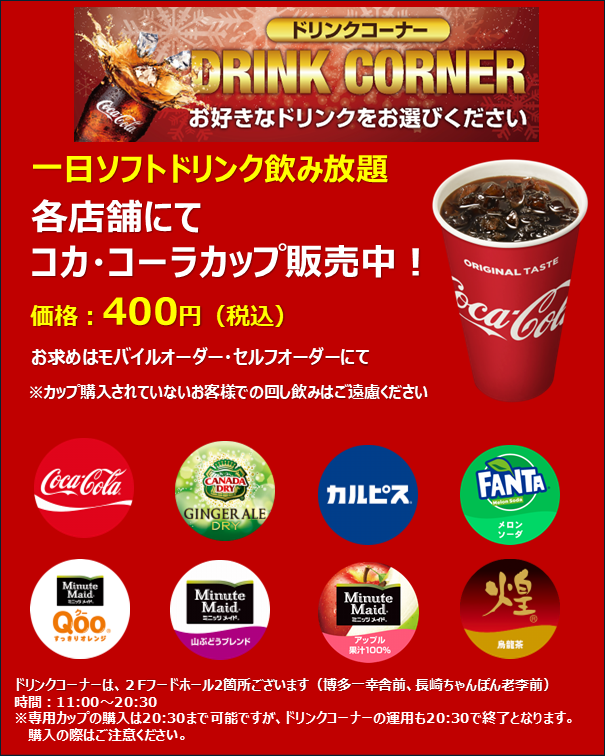 📣2F フードホールにて一日ソフトドリンク飲み放題がスタート