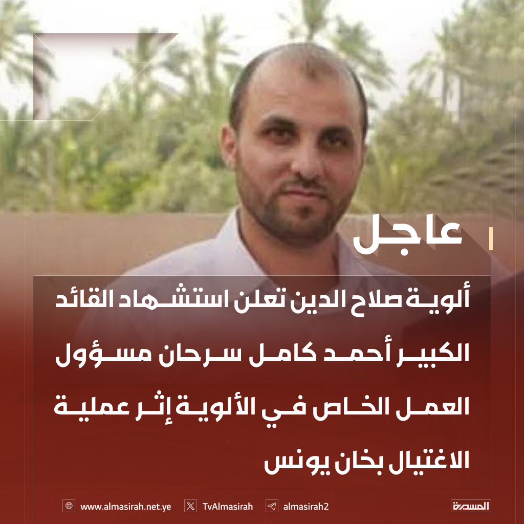 ⭕️عاجل⭕️
ألوية صلاح الدين تعلن استشهاد القائد الكبير أحمد كامل سرحان مسؤول العمل الخاص في الألوية إثر عملية الاغتيال بخان يونس