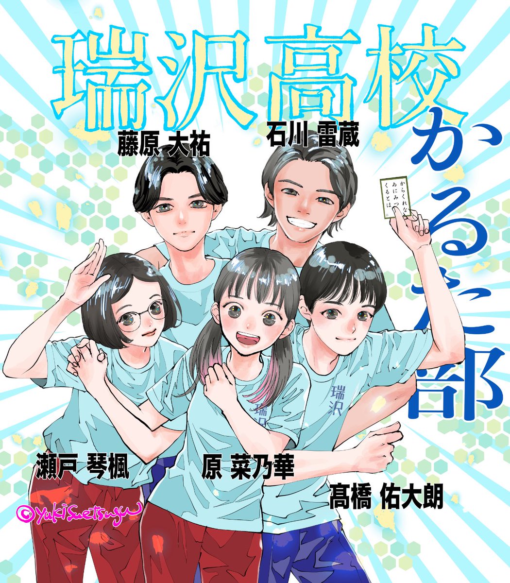 続いて、瑞沢高校✨✨ 瑞沢はなんと、全国大会を連覇する超強豪校に