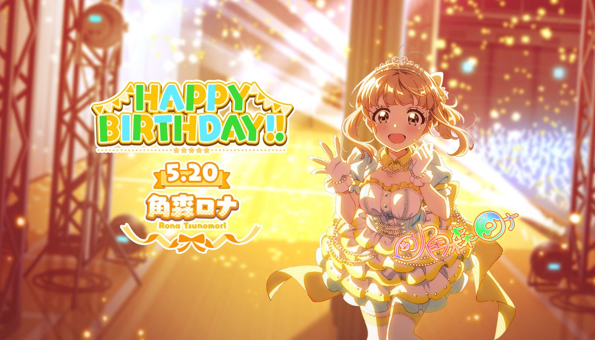 本日5/20(火)は
角森ロナちゃんの誕生日です！

ゲーム内では本日から72時間限定の
ガチャやログインボーナスを開催中！
お見逃しなく！！

ロナちゃん、誕生日おめでとう！！

#t7s #ナナシス #角森ロナ誕生日