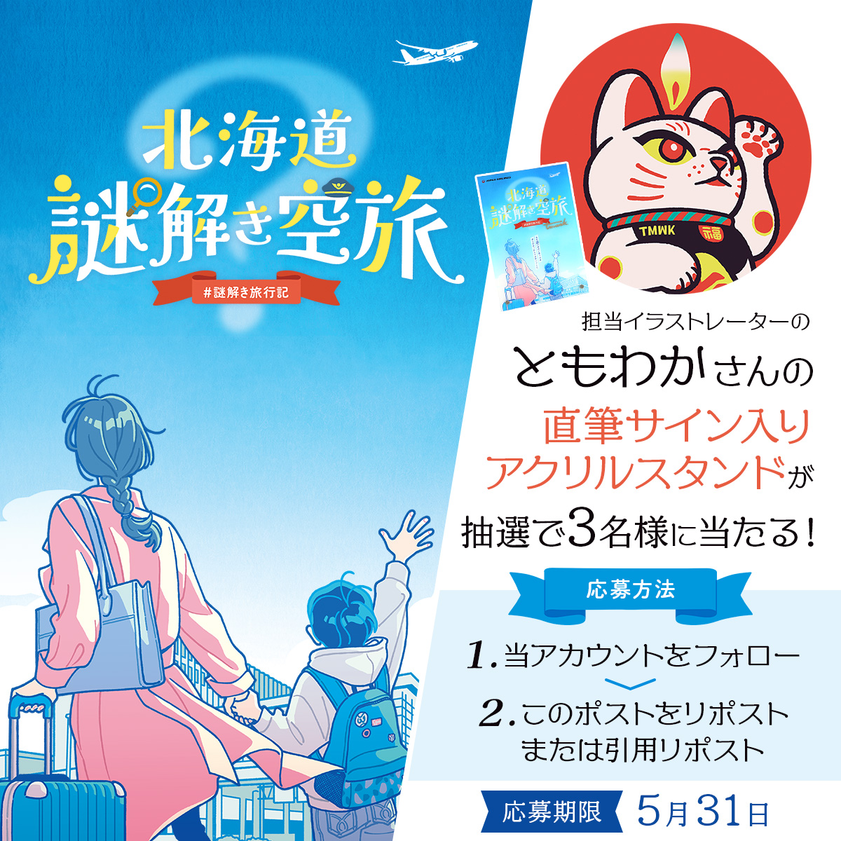 JAL_nazotoki's tweet image. ◇◆◇◆◇◆◇◆◇◆◇◆◇
#ともわか さん直筆の
サイン入りアクリルパネル
プレゼント!
◇◆◇◆◇◆◇◆◇◆◇◆◇
#JAL 初の謎解きイベント『北海道謎解き空旅』。
イラストを手掛ける人気イラストレーター
ともわか(@a0PH)さんの
【直筆サイン入りアクリルパネル】を…
