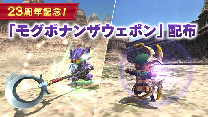 🛡️モグボナンザウェポン配布⚔️
──────────────────

「モグボナンザウェポン」の中から好きなもの1つと交換できるクーポンを配布しました✨
交換をお忘れなく！

🗓️6月9日（月）23:59頃まで
🌐sqex.to/9PLc5 #FF11 #モーグリのありがとうクポ