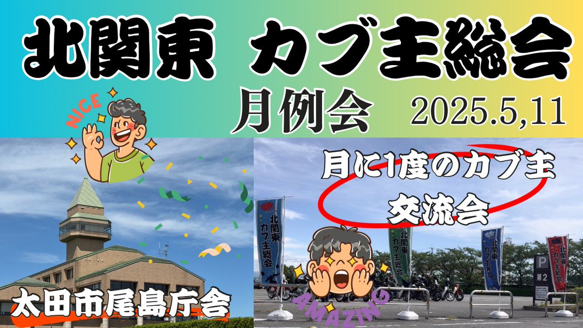 potchannel36's tweet photo. こんにちは😃

北関東カブ主総会の月例会に行ってきた動画、只今公開しました♪

道の駅おおたからの行き方も説明しときました😊

たくさんのカブ主さん月例会に遊びに来て下さいね〜

#スーパーカブ
#北関東カブ主総会
#月例会
#ぽて爺ちゃんねる

https://t.co/7S3HGodIZK https://t.co/Pij3267hVS