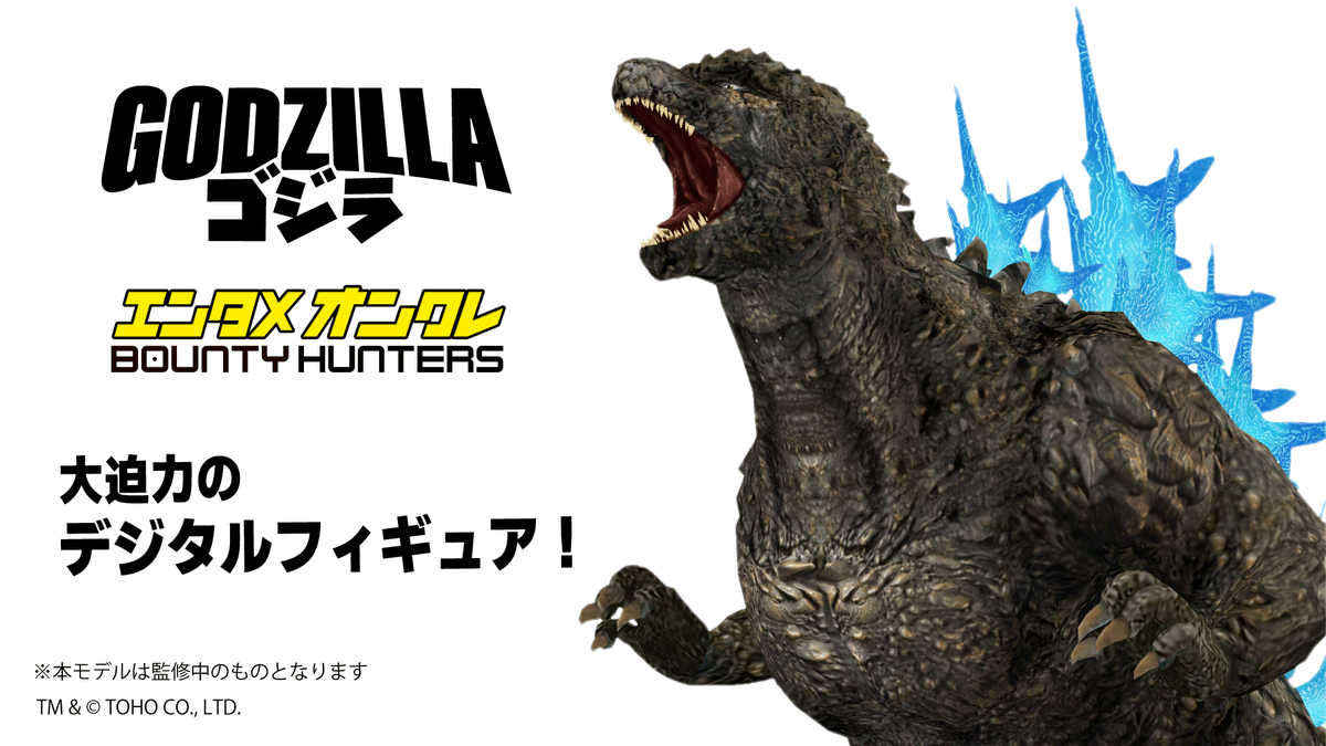 BountyhuntersJP's tweet photo. \「ゴジラ」襲来 ‼️/
『ゴジラ』(1954)や『ゴジラ-1.0』に登場する「ゴジラ」から、「キングギドラ」、「モ スラ」、「メカゴジラ」まで――
歴代登場怪獣が BOUNTY HUNTERS デジタルフィギュアとして集結!! 
この夏、熱狂が始まる。

詳しくは👇
https://t.co/Evr7IslRGT
#ゴジラ #バウハン #BTH #デジタルフィギュア