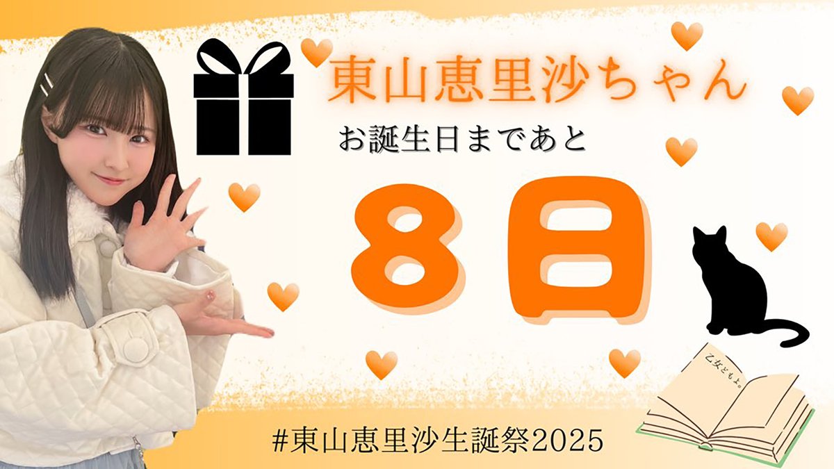 egg_halfboiled's tweet photo. 🥚生誕カウントダウン🥚

なんと #東山恵里沙 さんの19歳のお誕生日🎂まであと8️⃣日❣

げんげん🐉🥚 @gengen08150528
りい🐈‍⬛🧡 @2oo6_o528
ひめぐま @morinohimeguma
ひろ🥚 @Hiroro0528 
 
#高嶺のなでしこ #えりさーち #東山恵里沙生誕祭2025 https://t.co/pIbQkCffDy