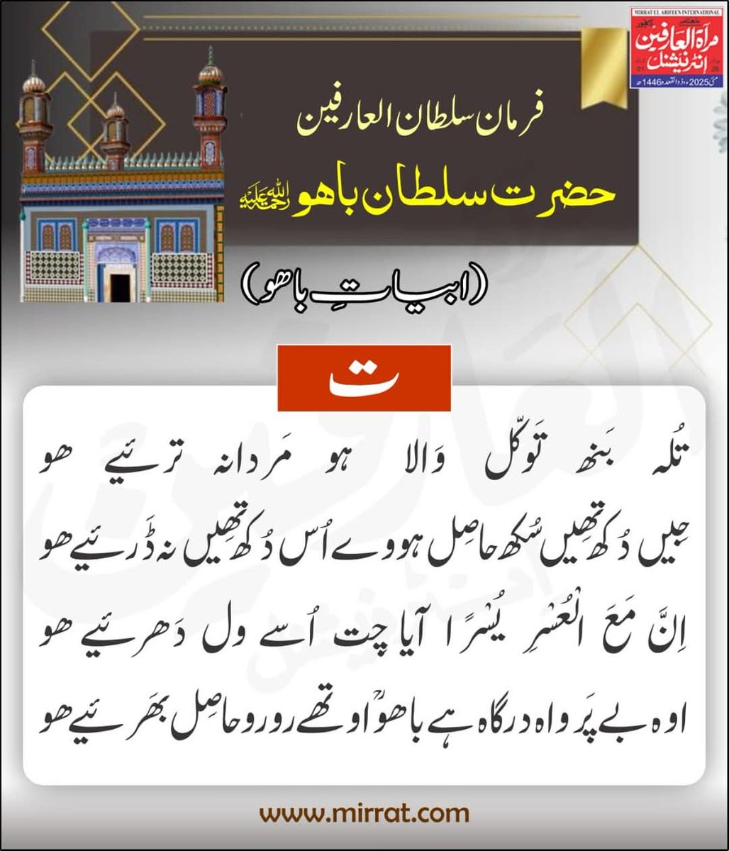 ت: تُلہ بَنھ تَوکّل وَالا ہو مَردانہ ترئیے ھو
جِیں دُکھ تھِیں سُکھ حاصِل ہووے اُس دُکھ تھِیں نہ ڈَرئیے ھو
اِنَّ مَعَ الْعُسْرِ یُسْرًا آیا چِت اُسے ول دَھرئیے ھو
اوہ بے پَرواہ درگاہ ہے باھوؒ اوتھے رو رو حاصِل بھَرئیے ھو
(ابیاتِ باھو)

mirrat.com