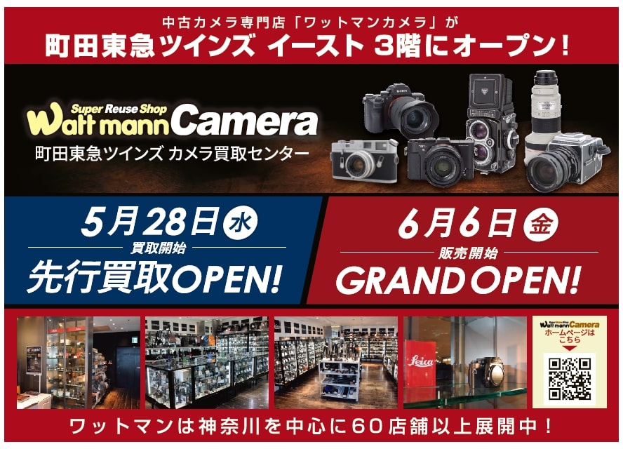 wattmann_cm_mct's tweet image. はじめまして
ワットマン町田東急ツインズカメラ買取センターです

町田東急ツインズ3階に
5月28日買取オープン
6月6日グランドオープンいたします！

5月28日から6月5日までは、買取のみの営業と
なります！

6月6日からは、販売スタートいたします！

是非、足をお運びくださいませ！