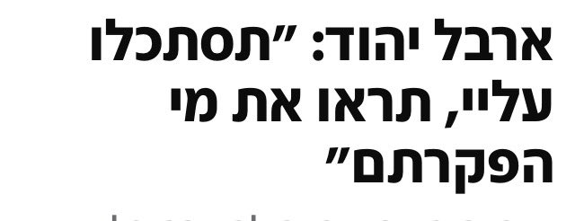idit_ologia's tweet photo. ארבל יהוד
נפש יפה,
מהיום הראשון נכנסה עמוק בליבי.
שרדה את השבי 482 יום
לבד.
גיבורה!
היא לא תועדה עם שחרורה.

ההבדל צועק בין התמונות שלה, מחויכת ומוארת מלפני האסון, ואחרי 109 ימים לשחרורה, יושבת כבויה בועדה, בכאב ובעלבון עצום נאלצת להסביר את המובן מאליו,
בנזוגה עדיין שם.
שובר
💔 https://t.co/U1ZDQjqN3T