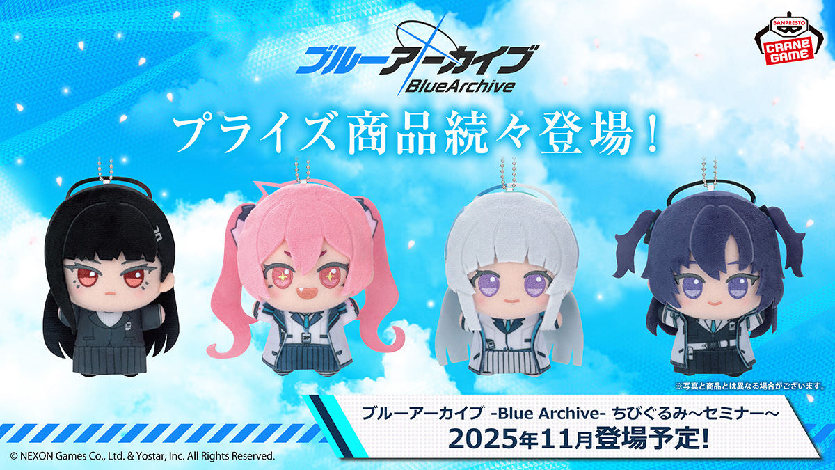ブルーアーカイブ」のちびぐるみが11月より展開決定。セミナーの