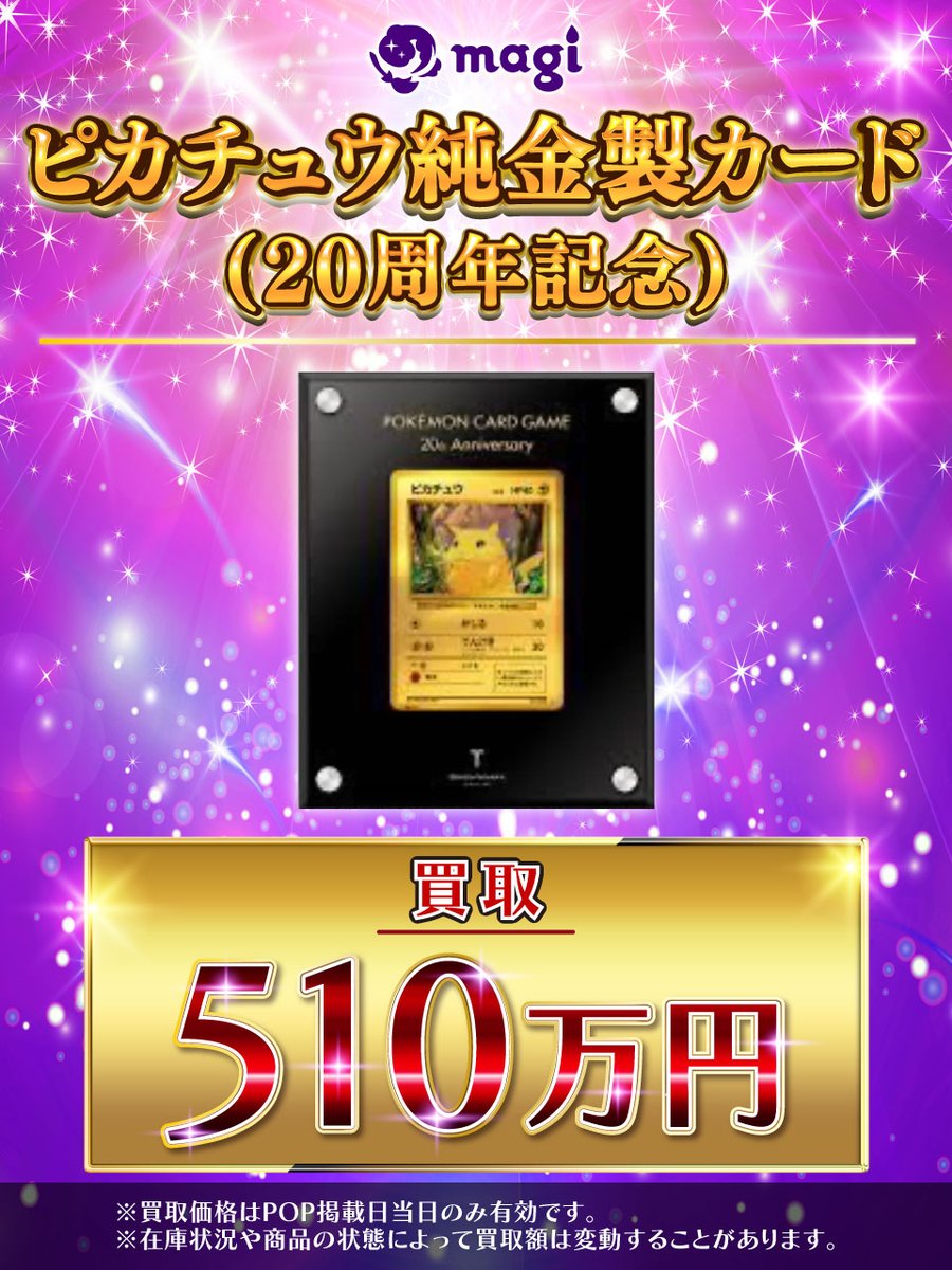 🌟#magi #ポケモンカード 買取情報🌟】 ピカチュウ純金製カード(20周年