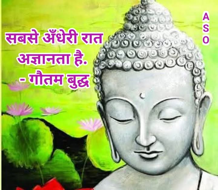 asocg2022's tweet photo. सबसे अंधेरी रात अज्ञानता है। - गौतम बुद्ध https://t.co/4fYbTCXwCD