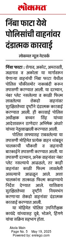 Police Station Ural Akola (@ural_police) on Twitter photo #नाकाबंदी | <a href="/Ural_Police/">Police Station Ural Akola</a> पोलिसांकडून निंबा फाटा येथे नाकाबंदी! बेशिस्त वाहनधारकांवर कायदेशीर कारवाई!
<a href="/IPS_Bachchan/">Bachchan Singh</a>
<a href="/DGPMaharashtra/">महाराष्ट्र पोलीस - Maharashtra Police</a>
<a href="/IGP_AmtRange/">IGP AMRAVATI RANGE</a>
<a href="/InfoAkola/">DISTRICT INFORMATION OFFICE, AKOLA</a>
#AkolaPolice #नाकाबंदी | <a href="/Ural_Police/">Police Station Ural Akola</a> पोलिसांकडून निंबा फाटा येथे नाकाबंदी! बेशिस्त वाहनधारकांवर कायदेशीर कारवाई!
<a href="/IPS_Bachchan/">Bachchan Singh</a>
<a href="/DGPMaharashtra/">महाराष्ट्र पोलीस - Maharashtra Police</a>
<a href="/IGP_AmtRange/">IGP AMRAVATI RANGE</a>
<a href="/InfoAkola/">DISTRICT INFORMATION OFFICE, AKOLA</a>
#AkolaPolice
