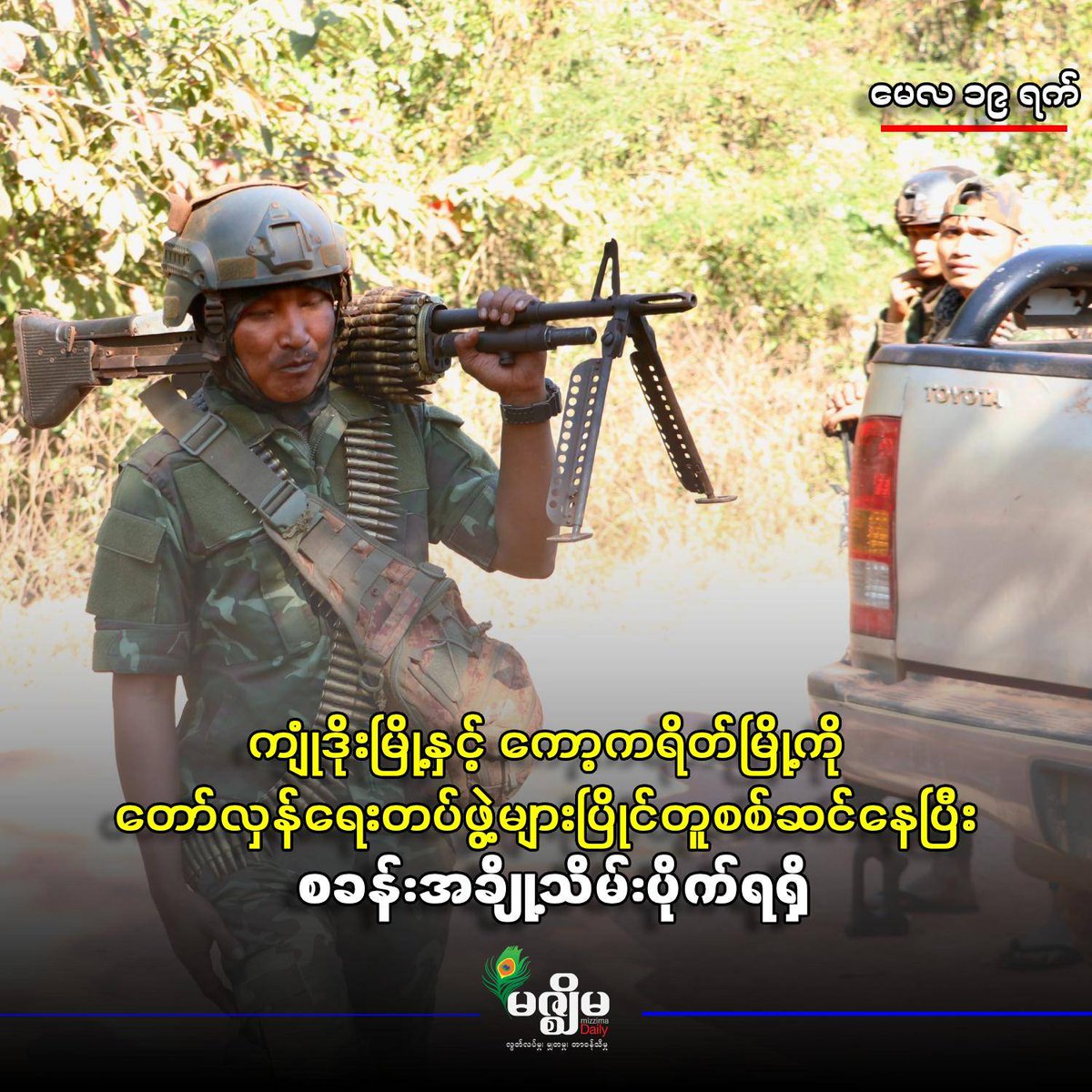 MizzimaNews's tweet photo. ကျုံဒိုးမြို့နှင့် ကော့ကရိတ်မြို့ ကို တော်လှန်ရေးတပ်ဖွဲ့များ ပြိုင်တူစစ်ဆင်နေပြီး စခန်းအချို့သိမ်းပိုက်ရရှိ
Website Link >> https://t.co/kcJlgSSYap
#ကျုံဒိုးမြို့
#ကော့ကရိတ်မြို့
#KNU
#စကခ၁၂
#Mizzima https://t.co/I7vFwDxa7Q