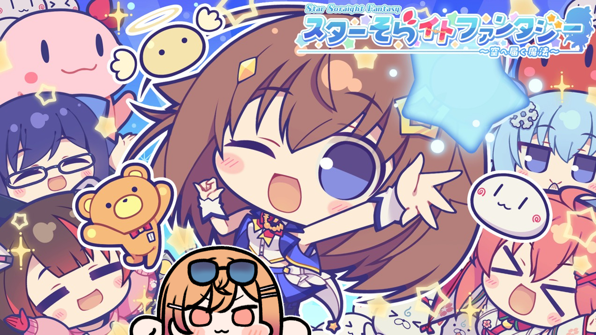 星クズの夜🌟5/30リリース！「スターそらイトファンタジー ～空