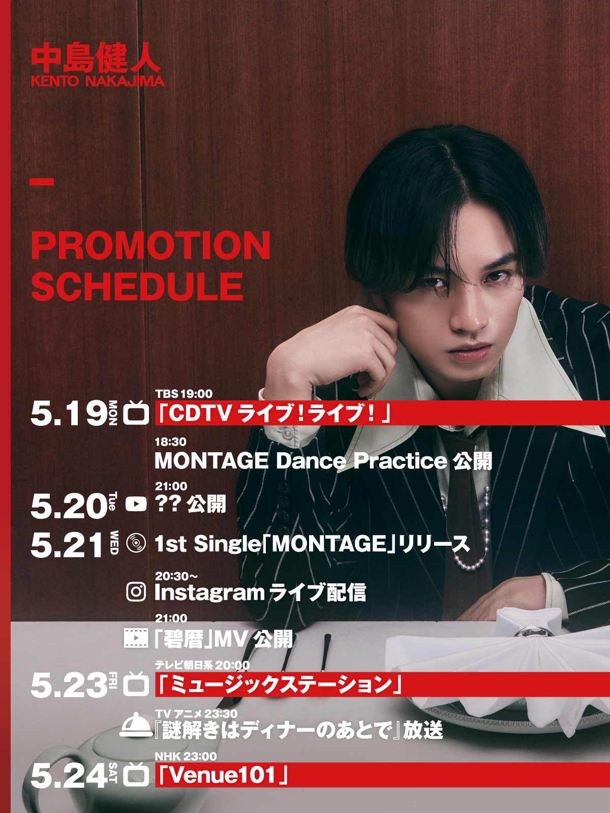 中島健人　　MONTAGE ポスター 中島健人MONTAGE 非売品ポスター