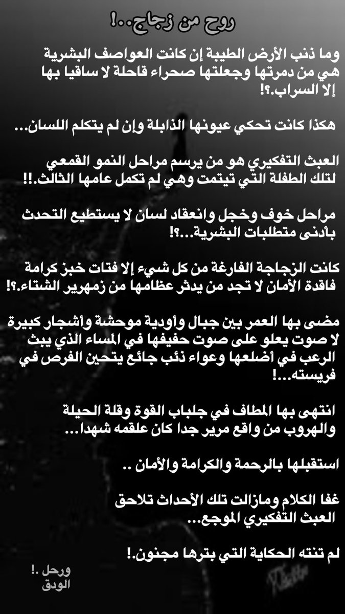 tmt_9's tweet photo. .
.
.
              
                               روح من زجاج ..!

.
.
.
ورحل .!
#الودق https://t.co/JV0FAq5BjX