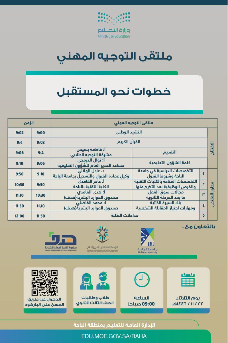 MOE_BHH's tweet photo. تستهدف مشاركة طلاب وطالبات المرحلة الثانوية بمدارس #تعليم_الباحة وأولياء أمورهم..
انطلاق سلسلة ملتقيات التوجيه المهني لطلبة المرحلة الثانوية المقام بالتعاون مع جامعة الباحة، وصندوق تنمية الموارد البشرية( هدف )، والمؤسسة العامة للتدريب التقني والمهني.
وتتضمن القاءات ورش عمل افتراضية بهدف تمكين المشاركين من إتخاذ القرارات المهنية والتعليمية التى تتوافق مع ميولهم وقدراتهم والمواءمة بين مخرجات التعليم ومتطلبات سوق العمل.
