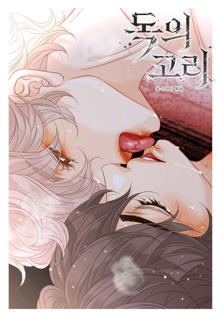 <독의 고리> 34화 업뎃되었습니다.
이번화도 33화와 이어지므로 수위가 높아요으 😳😳
뒤 조심하면서 혼자 몰래 보시길 바라겠습니다용!
이번화는 할말이 있을수가 없군요  허허허~
불타는 월요일입니다.
항상 봐주시는 분들 사랑하는거 잊지말아주세요 >.<