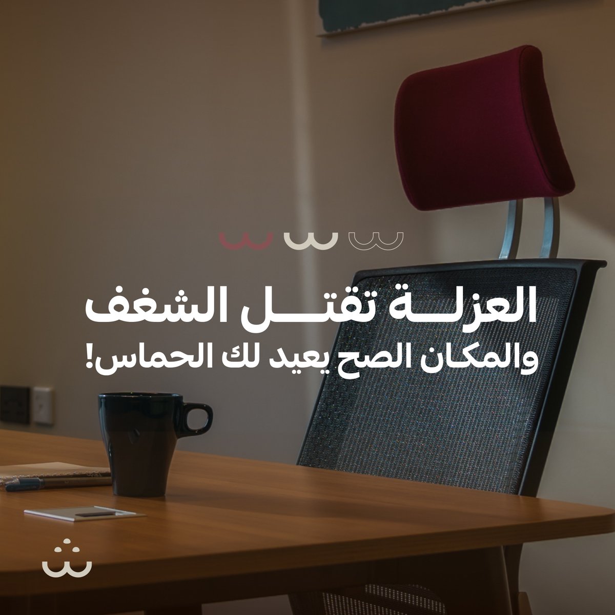 بداية مشروعك من المنزل خطوة جريئة، لكن لا تدع العزلة تطفئ شغفك. 

مساحة العمل المشتركة تنعش طاقتك، وتحيطك بعقول طموحة تلهمك كل يوم.

#شارك