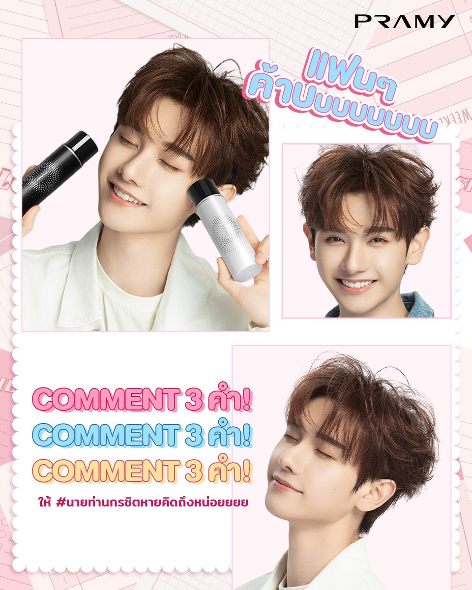 PramyThailand's tweet image. แฟนๆ ง้าบบบบบบบบ 😍 ไหนใครรัก #นายท่านกรชิต บ้างงงง
แอดขอ 3 คอมเมนต์เป็นกำลังใจให้ #NineKorchid คนเก่งของเราหายเหนื่อยกันหน่อยยย  🙌🏻
และอย่าลืมซัพพอร์ตหนุ่มน้อย #GaoQingchen กันเยอะๆนะง้าบบ 👉🏻 bit.ly/4jMIkVq

#PRAMYxNINEkornchid #PRAMY #高卿尘