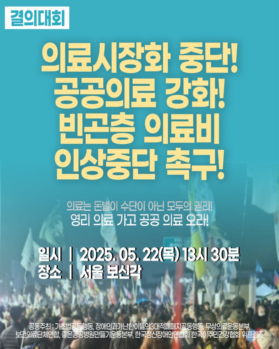 🌈“의료는 돈벌이 수단이 아니라 모두의 권리다! 영리 의료 가고 공공 의료 오라!”
의료시장화 중단! 공공의료 강화! 빈곤층 의료비 인상 중단촉구 결의대회
 
◽️ 일시 : 2025년 5월 22일(목) 오후 1시 30분
◽️ 장소 : 서울 보신각
◽️ 공동주최 : 무상의료운동본부, 보건의료단체연합, 빈곤사회연대,