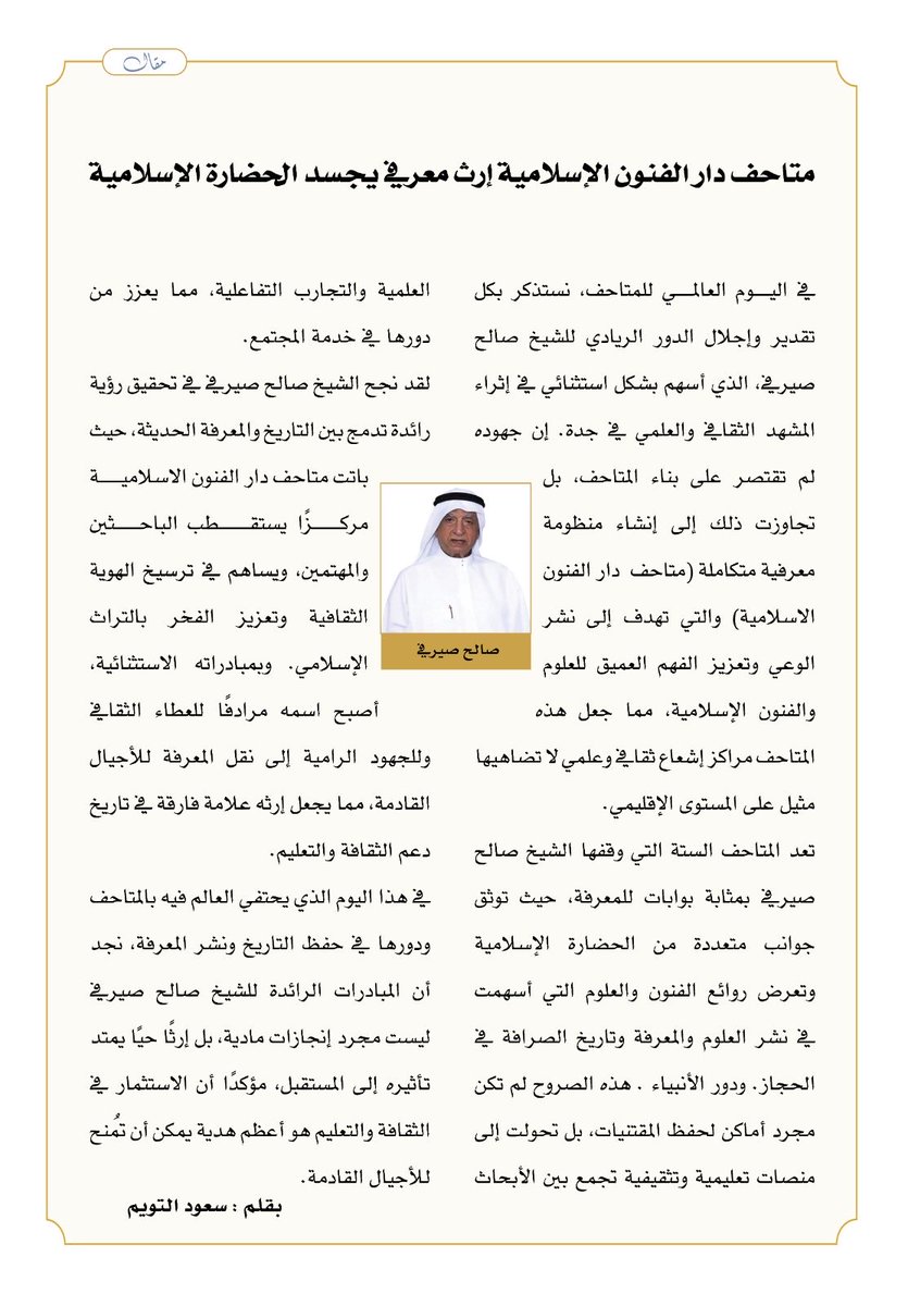 #اليوم_العالمي_للمتاحف_2025
#شكراً_صالح_صيرفي 
⁦<a href="/Anaserafi/">م. أنس صالح صيرفي</a>⁩
⁦<a href="/iarts_sa/">متاحف دار الفنون الإسلامية  House of Islamic Arts</a>⁩