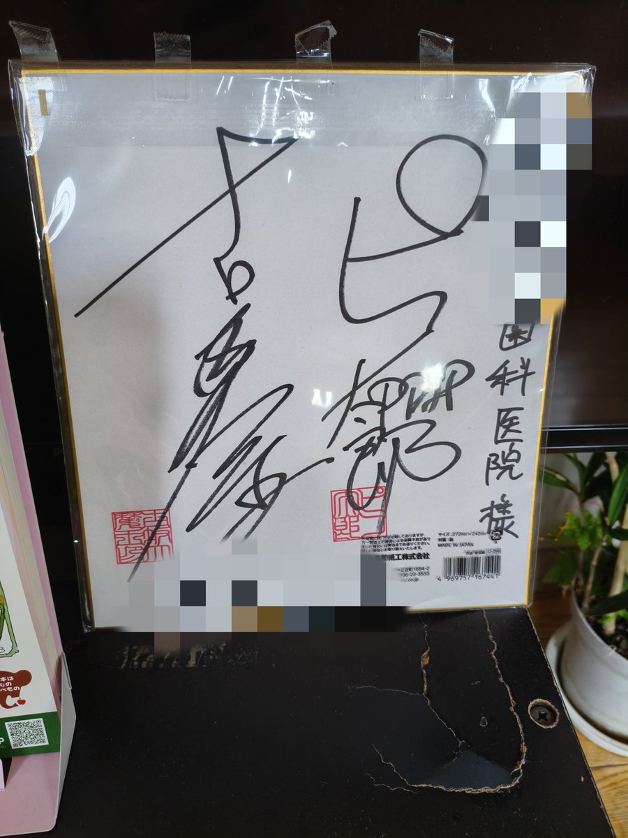 HelpWorld2020's tweet image. かかりつけの歯医者に行ったら高校の先輩の色紙が。
25日（日）はアングニーズさんでサバゲー。ご一緒される皆さん、またよろしくお願いいたします🙏
#アングニーズ